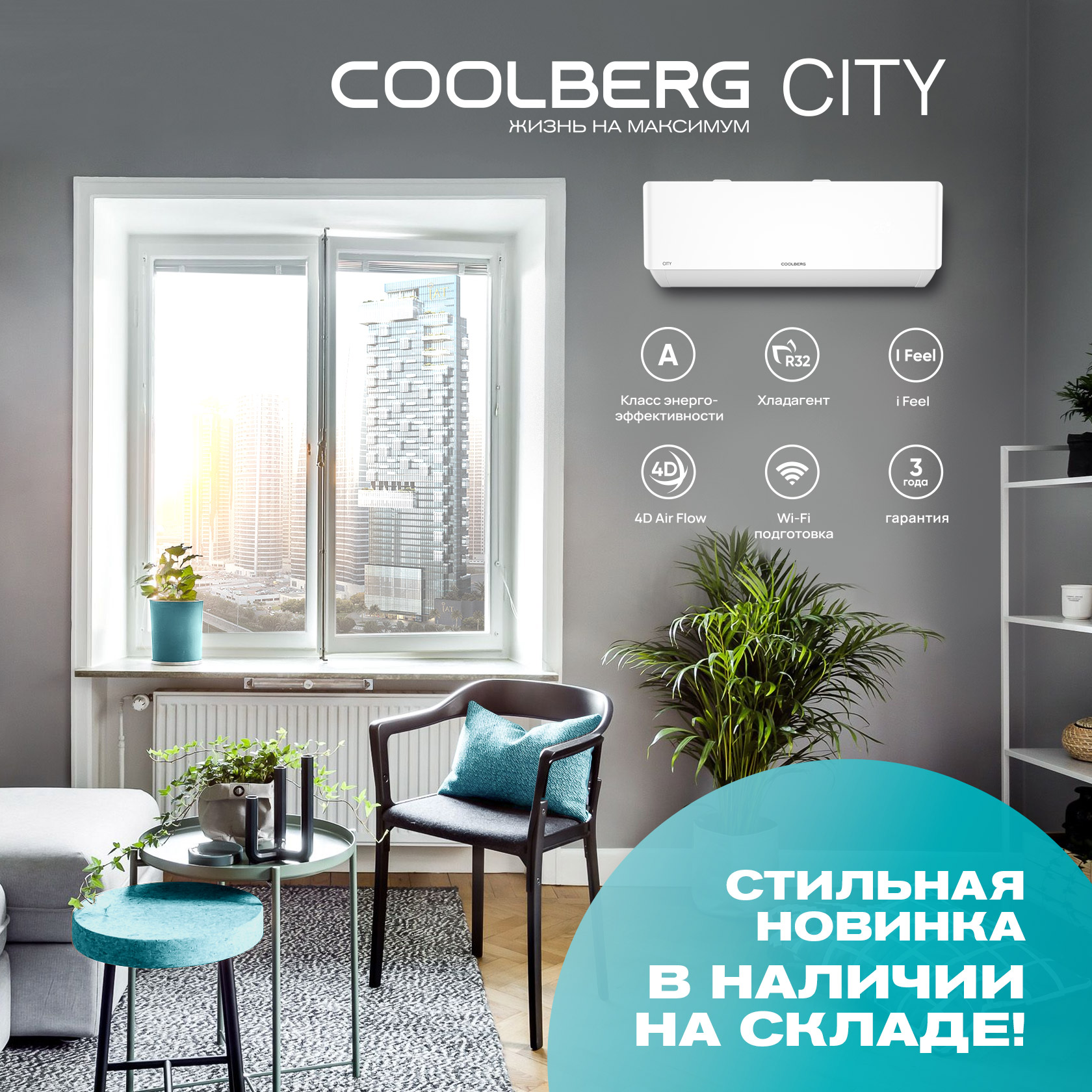 Сплит системы Coolberg City